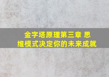 金字塔原理第三章 思维模式决定你的未来成就